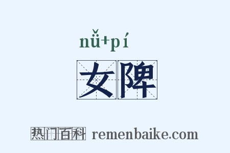 女陴是什么意思的图片